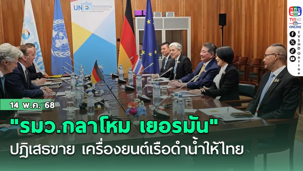 "รมว.กลาโหม เยอรมัน" ปฏิเสธขาย เครื่องยนต์เรือดำน้ำให้ไทย