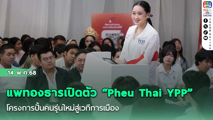 แพทองธารเปิดตัว “Pheu Thai YPP” โครงการปั้นคนรุ่นใหม่สู่เวทีการเมือง