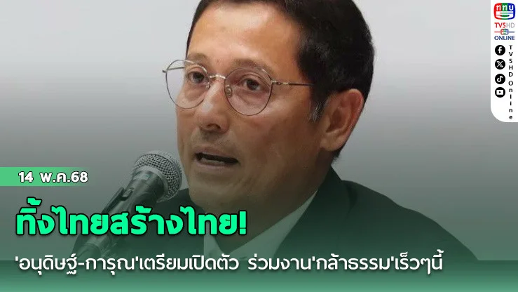 ทิ้งไทยสร้างไทย! 'อนุดิษฐ์-การุณ'เตรียมเปิดตัว ร่วมงาน'กล้าธรรม'เร็วๆนี้