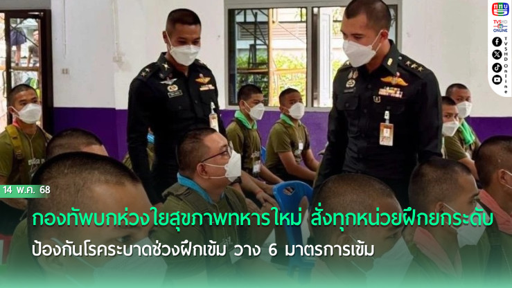 ผบ.ทบ.ห่วงสุขภาพทหารใหม่ สั่งคุมเข้มโควิด-ไข้หวัดใหญ่