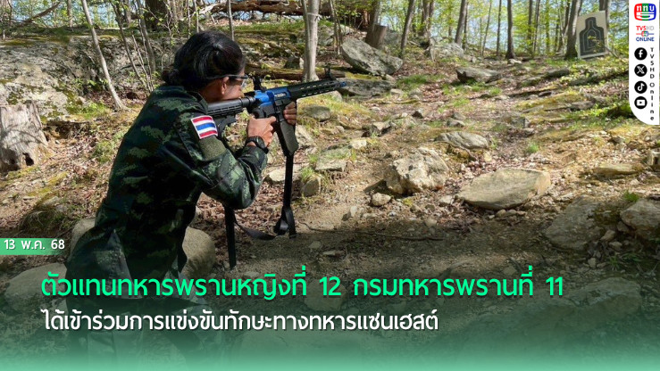 ตัวเเทนทหารพรานหญิงที่ 12 กรมทหารพรานที่ 11 ได้เข้าร่วมการเเข่งขันทักษะทางทหารเเซนเฮสต์ "2025 USMA Sandhurst Military Skills Competition" จบอันดับที่ 44 จากโรงเรียนนายร้อยทั่วโลก