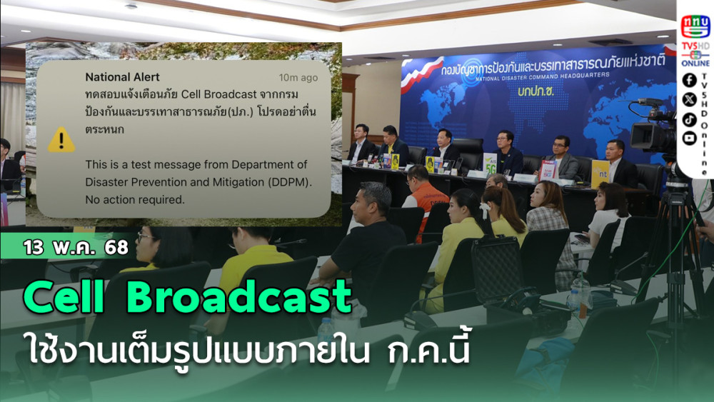  Cell Broadcast  ใช้งานเต็มรูปแบบภายใน ก.ค.นี้