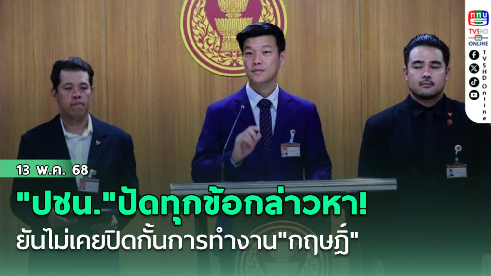 "ปชน."ปัดทุกข้อกล่าวหา! ยันไม่เคยปิดกั้นการทำงาน"กฤษฎิ์" จ่อยื่นหน่วยงานตีความเป็นหนังสือลาออกหรือไม่