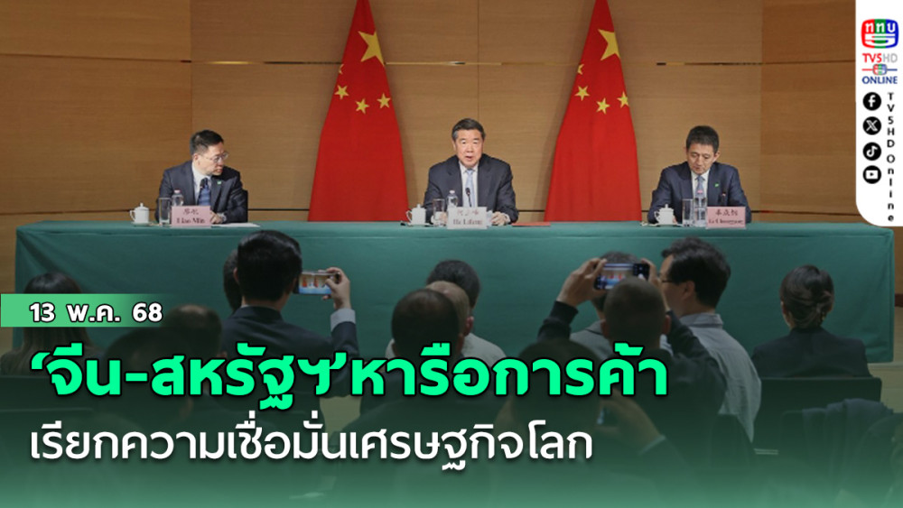 ‘จีน-สหรัฐฯ’หารือการค้า เรียกความเชื่อมั่นเศรษฐกิจโลก