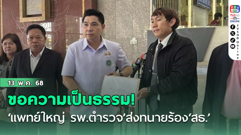 ขอความเป็นธรรม! ‘แพทย์ใหญ่ รพ.ตำรวจ’ส่งทนายร้อง‘สธ.’ปม‘ทักษิณ’ชั้น 14