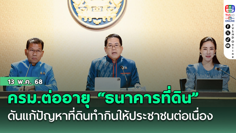 ครม.ต่ออายุ “ธนาคารที่ดิน” ถึงปี 2573