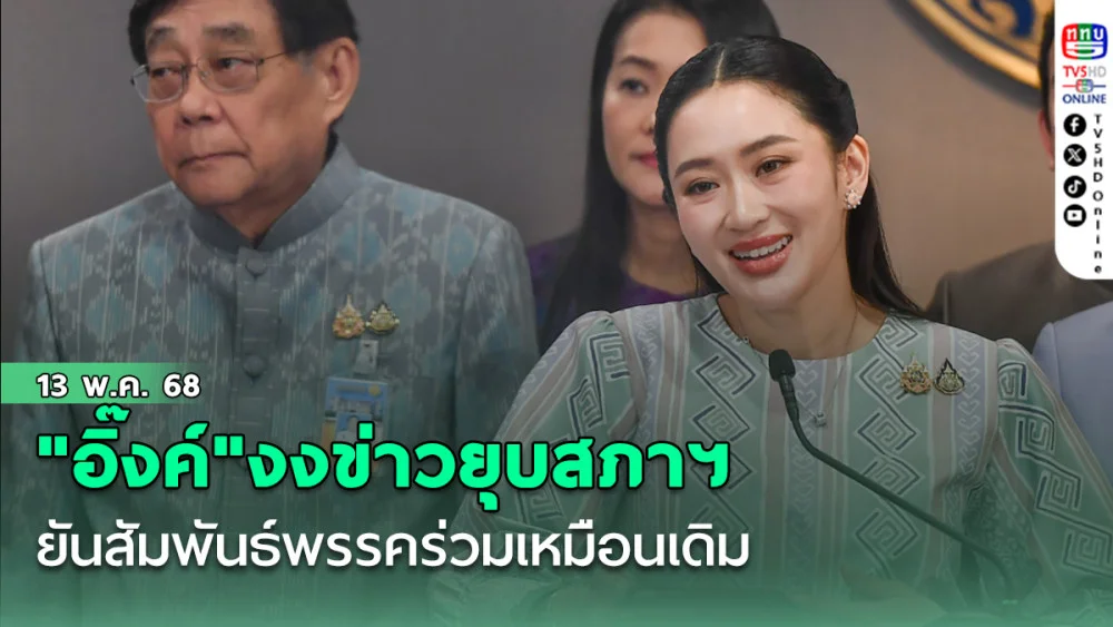 "อิ๊งค์"งงข่าวยุบสภาฯ ยันสัมพันธ์พรรคร่วมเหมือนเดิม ลั่น!คุมสถานการณ์ได้ไม่เกินมือ
