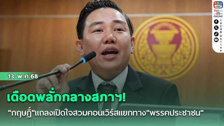 เดือดพลั่กกลางสภาฯ! "กฤษฎิ์"แถลงเปิดใจสวมคอนเวิร์สแยกทาง"พรรคประชาชน"