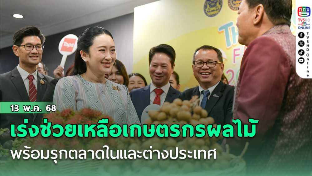 นายกฯ เร่งช่วยเหลือเกษตรกรผู้ปลูกผลไม้ พร้อมรุกตลาดในและต่างประเทศ