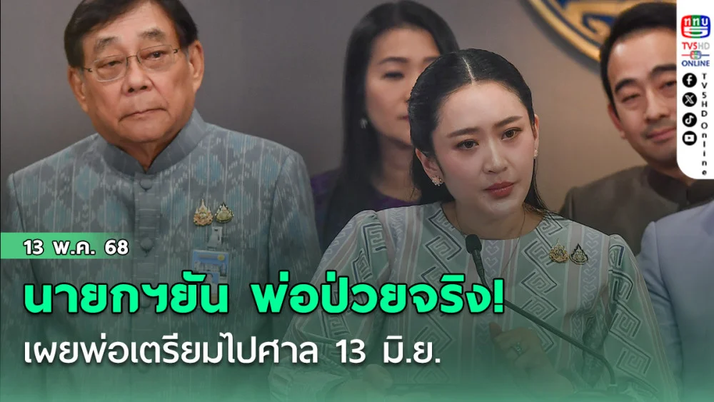 “นายกฯอิ๊งค์” ยัน พ่อป่วยจริง! เผย พ่อเตรียมไปศาล13 มิ.ย.