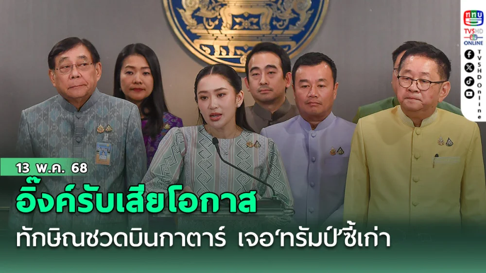 ‘อิ๊งค์’รับเสียโอกาส‘ทักษิณ’ชวดบินกาตาร์เจอ‘ทรัมป์’ซี้เก่า