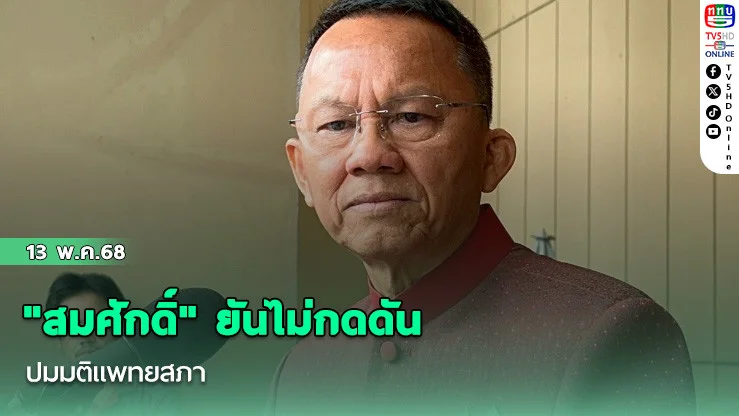 "สมศักดิ์" ยันไม่กดดัน ปมมติแพทยสภา