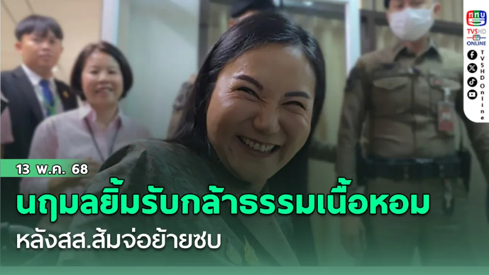 นฤมลยิ้มรับ กล้าธรรมเนื้อหอม ต้องดม! หลังสส.ส้มจ่อย้ายซบ