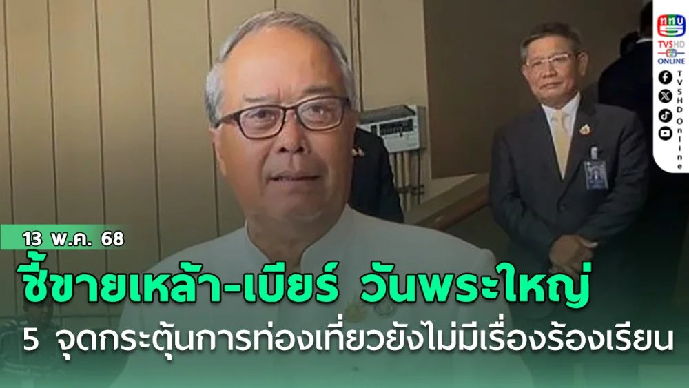 'ชูศักดิ์'ชี้ขายเหล้า-เบียร์ วันพระใหญ่ 5 จุดกระตุ้นการท่องเที่ยว ยังไม่มีเรื่องร้องเรียน