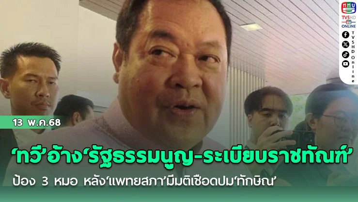 ‘ทวี’อ้าง‘รัฐธรรมนูญ-ระเบียบราชทัณฑ์’ป้อง 3 หมอ หลัง‘แพทยสภา’มีมติเชือดปม‘ทักษิณ’