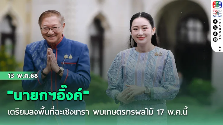 "นายกฯอิ๊งค์"เตรียมลงพื้นที่ฉะเชิงเทรา พบเกษตรกรผลไม้ 17 พ.ค.นี้ ผุด"มินิ ครม.เพื่อไทย" จัดคิว"รองนายกฯ-รมต."สลับลงพื้นที่ลุยนโยบายรัฐ