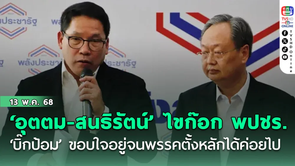 ‘อุตตม-สนธิรัตน์’ลา‘บิ๊กป้อม’ไขก๊อก พปชร. ‘บิ๊กป้อม’เข้าใจวิถีการเมือง พร้อมขอบใจไม่ทิ้ง อยู่จนพรรคตั้งหลักได้ค่อยไป