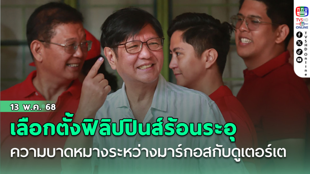 เลือกตั้งกลางเทอมฟิลิปปินส์ร้อนระอุ ความบาดหมางระหว่างมาร์กอสกับดูเตอร์เตเป็นประเด็นหลัก