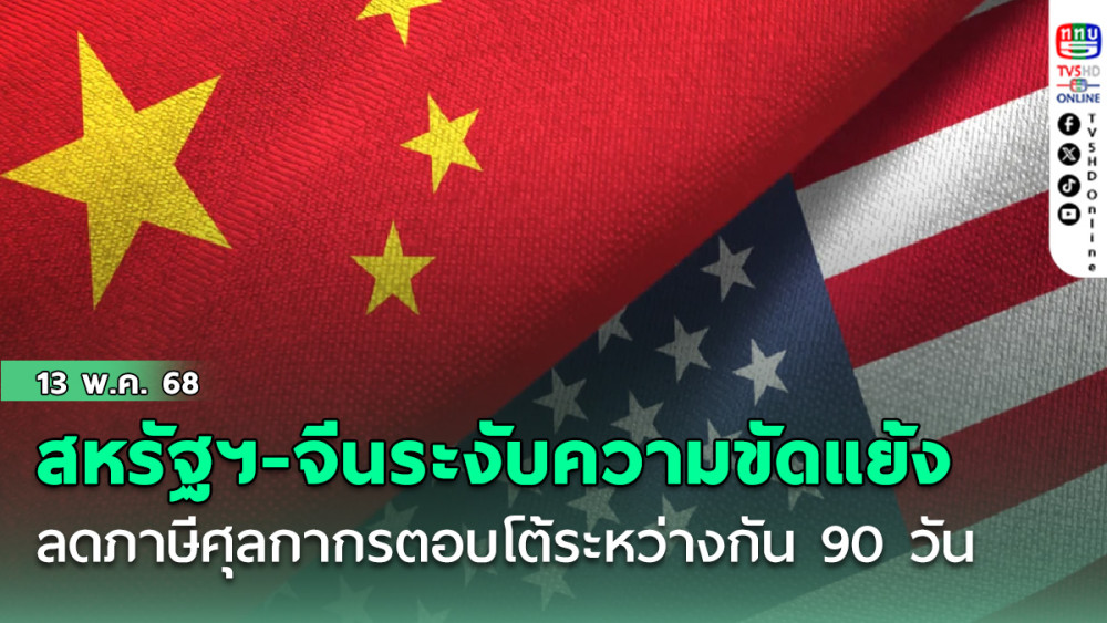 สหรัฐฯ-จีนได้ประกาศข้อตกลงที่จะระงับความขัดแย้งด้วยการลดภาษีศุลกากรตอบโต้ระหว่างกันเป็นเวลา 90 วัน