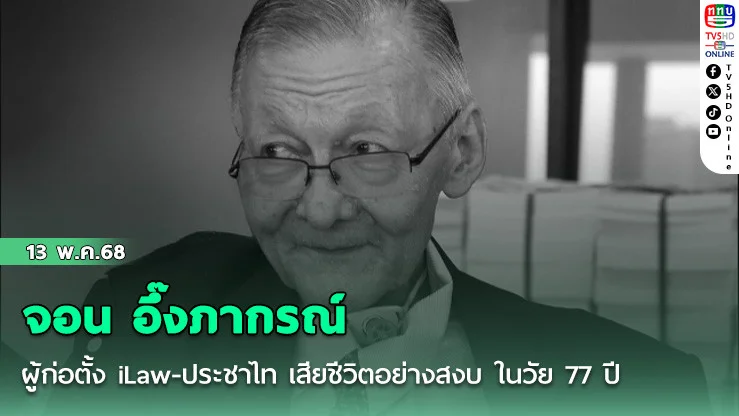 จอน อึ๊งภากรณ์ ผู้ก่อตั้ง iLaw-ประชาไท เสียชีวิตอย่างสงบ ในวัย 77 ปี
