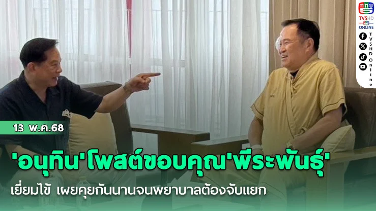 'อนุทิน'โพสต์ขอบคุณ'พีระพันธุ์'เยี่ยมไข้ เผยคุยกันนานจนพยาบาลต้องจับแยก