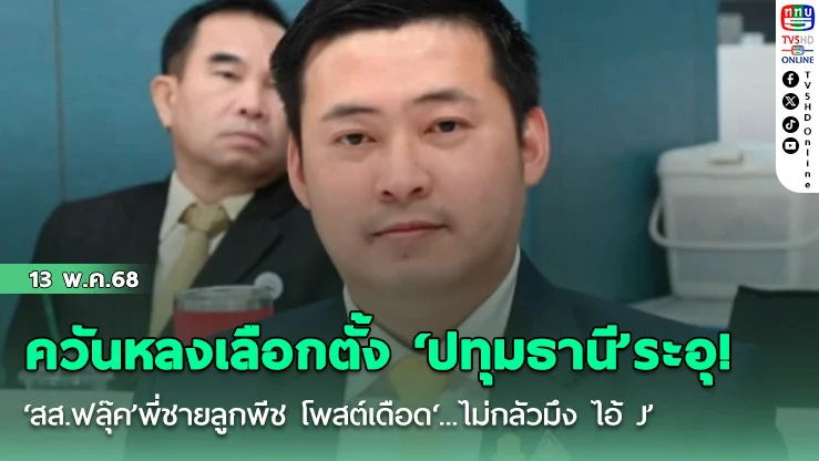 ควันหลงเลือกตั้ง ‘ปทุมธานี’ระอุ!‘สส.ฟลุ๊ค’พี่ชายลูกพีช โพสต์เดือด‘...ไม่กลัวมึง ไอ้ J’