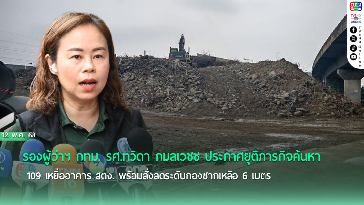 กทม. สั่งสิ้นสุดการค้นหาผู้สูญหาย ควบคู่ขนย้ายซากอาคาร สตง. 