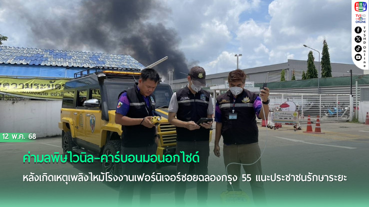 เตือนมลภาวะหลังไฟไหม้โรงงานเฟอร์นิเจอร์ลาดกระบัง