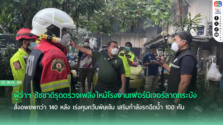 อพยพ140 ครัวเรือน ไฟไหม้ รง.เฟอร์นิเจอร์ลาดกระบัง