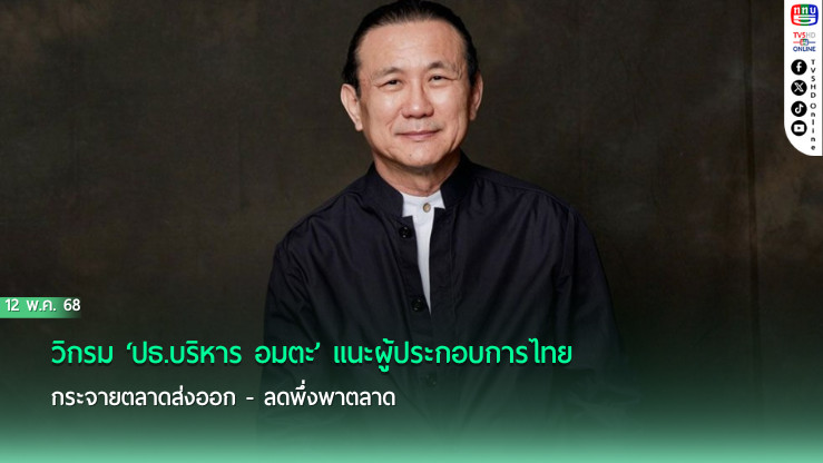 วิกรม ‘ปธ.บริหาร อมตะ’ แนะผู้ประกอบการไทยกระจายตลาดส่งออก - ลดพึ่งพาตลาด