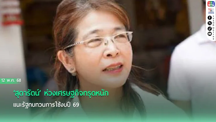 ‘สุดารัตน์’ห่วงเศรษฐกิจทรุดหนัก แนะรัฐทบทวนการใช้งบปี 69