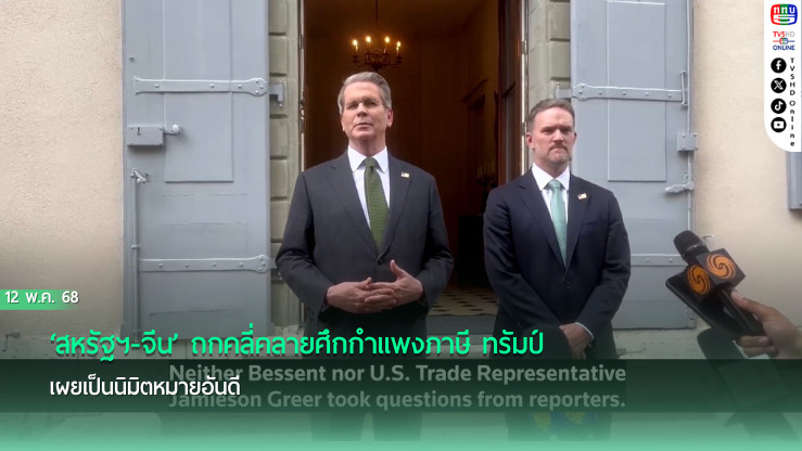 ‘สหรัฐฯ-จีน’ถกคลี่คลายศึกกำแพงภาษี ‘ทรัมป์’เผยเป็นนิมิตหมายอันดี