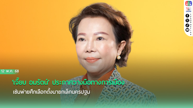 ‘เจี๊ยบ อมรัตน์’ประกาศวางมือทางการเมือง เซ่นพ่ายศึกเลือกตั้งนายกเล็กนครปฐม