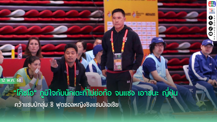 "โค้ชโอ" ภูมิใจกับนักเตะที่ไม่ย่อท้อ จนแซง เอาชนะ ญี่ปุ่น คว้าแชมป์กลุ่ม ซี ฟุตซอลหญิงชิงแชมป์เอเชีย