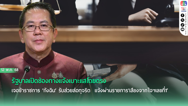รัฐบาลเปิดช่องทางแจ้งเบาะแสโดยตรง เจอข้าราชการ‘กังฉิน’รับส่วยส่อทุจริต
