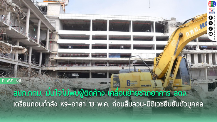 เคลียร์ซากอาคารถล่ม สตง. จบภารกิจ 13 พ.ค.