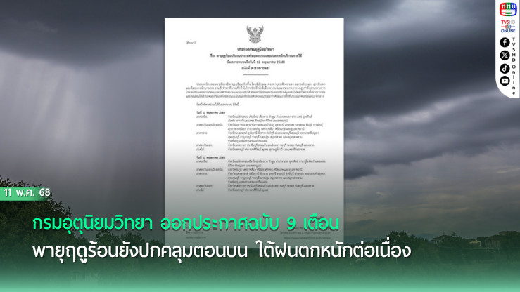 ประกาศล่าสุด! กรมอุตุฯ เตือนพายุฤดูร้อน ถึง 12 พ.ค.