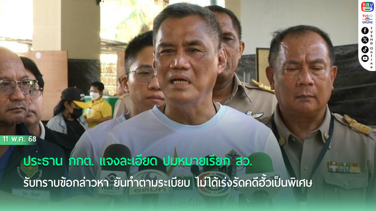 กกต. ยันหมายเรียก สว. ชอบด้วย กม.