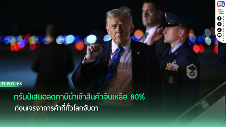 ทรัมป์เสนอลดภาษีนำเข้าสินค้าจีนเหลือ 80% ก่อนเจรจาการค้าที่ทั่วโลกจับตา