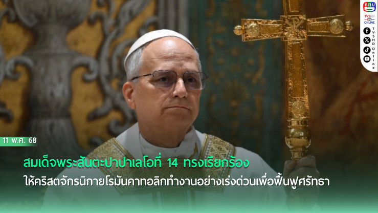 สมเด็จพระสันตะปาปาเลโอที่ 14 ทรงเรียกร้องให้คริสตจักรนิกายโรมันคาทอลิกทำงานอย่างเร่งด่วนเพื่อฟื้นฟูศรัทธาของผู้คนนับล้าน ระหว่างการเทศน์ครั้งแรกในฐานะประมุของค์ใหม่
