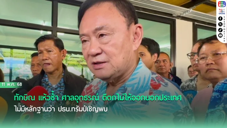 ทักษิณ แห้วซ้ำ ศาลอุทธรณ์ ตีตกไม่ให้ออกนอกประเทศ