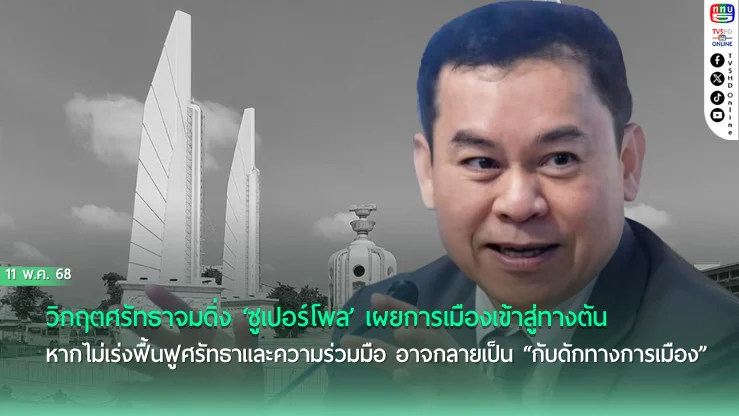 วิกฤตศรัทธาจมดิ่ง ‘ซูเปอร์โพล’ เผยการเมืองเข้าสู่ทางตัน