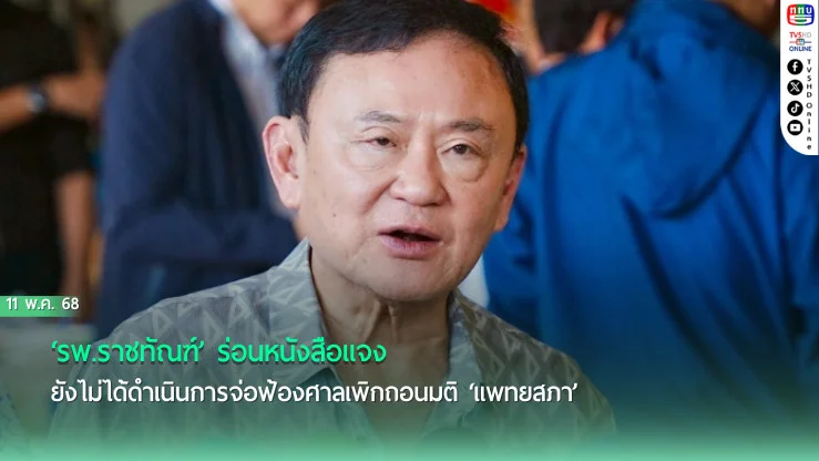 ‘รพ.ราชทัณฑ์’ร่อนหนังสือแจง ยังไม่ได้ดำเนินการจ่อฟ้องศาลเพิกถอนมติ‘แพทยสภา’