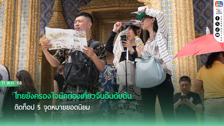 ไทยยังครองใจนักท่องเที่ยวจีนอันดับต้น  ติดท็อป 5 จุดหมายยอดนิยม 