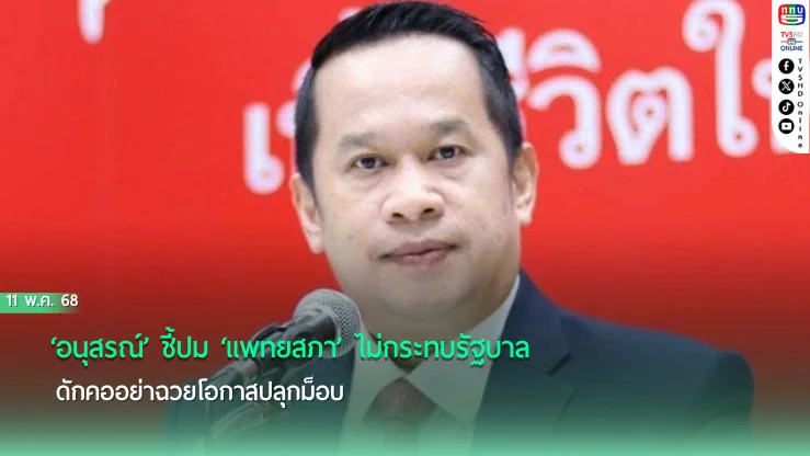 ‘อนุสรณ์’ชี้ปม‘แพทยสภา’ไม่กระทบรัฐบาล ดักคออย่าฉวยโอกาสปลุกม็อบ