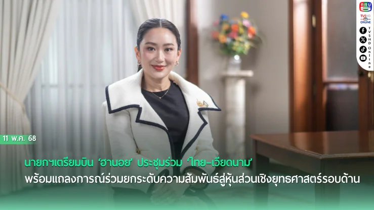 ‘นายกฯ’เตรียมบิน‘ฮานอย’ประชุมร่วม‘ไทย–เวียดนาม’ พร้อมแถลงการณ์ร่วมยกระดับความสัมพันธ์สู่หุ้นส่วนเชิงยุทธศาสตร์รอบด้าน ทั้งการเมือง–เศรษฐกิจ–นวัตกรรมในภูมิภาค