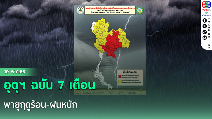 อุตุฯ ฉบับ 7 เตือนพายุฤดูร้อน-ฝนหนัก