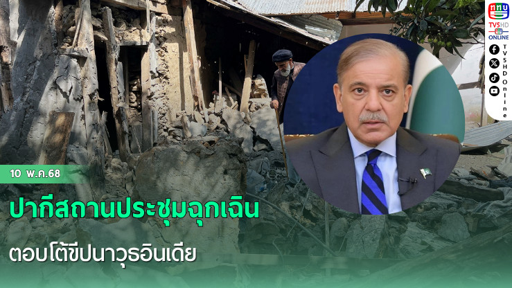 ปากีสถานประชุมฉุกเฉิน ตอบโต้ขีปนาวุธอินเดีย