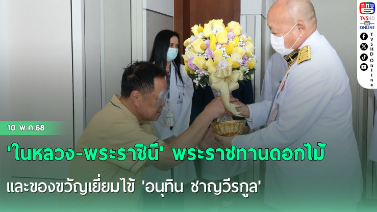 'ในหลวง-พระราชินี' พระราชทานดอกไม้และของขวัญเยี่ยมไข้ 'อนุทิน ชาญวีรกูล'