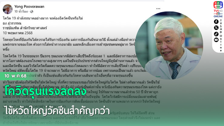 โควิดรุนแรงลดลง ไข้หวัดใหญ่วัคซีนสำคัญกว่า